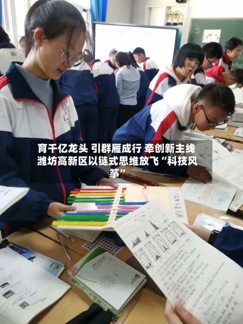 育千亿龙头 引群雁成行 牵创新主线 潍坊高新区以链式思维放飞“科技风筝”-第1张图片