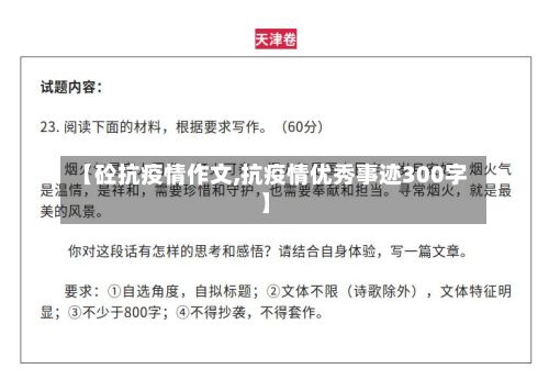 【砼抗疫情作文,抗疫情优秀事迹300字】-第1张图片
