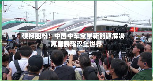硬核圈粉！中国中车全景新能源解决方案闪耀汉堡世界风能展-第1张图片