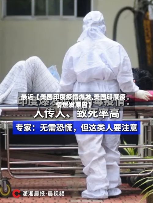 最近【美国印度疫情爆发,美国印度疫情爆发原因】-第1张图片