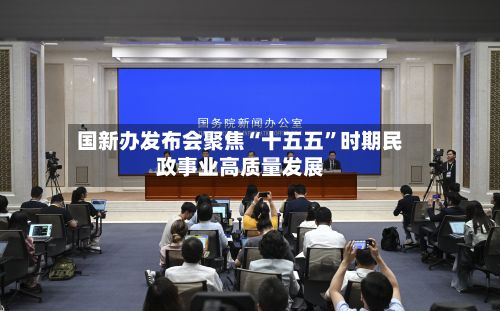 国新办发布会聚焦“十五五”时期民政事业高质量发展-第1张图片
