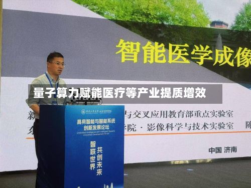 量子算力赋能医疗等产业提质增效-第1张图片