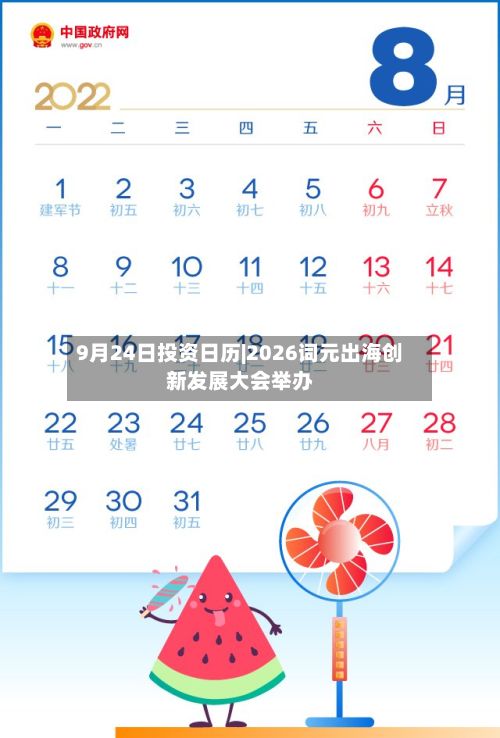 9月24日投资日历|2026词元出海创新发展大会举办-第1张图片