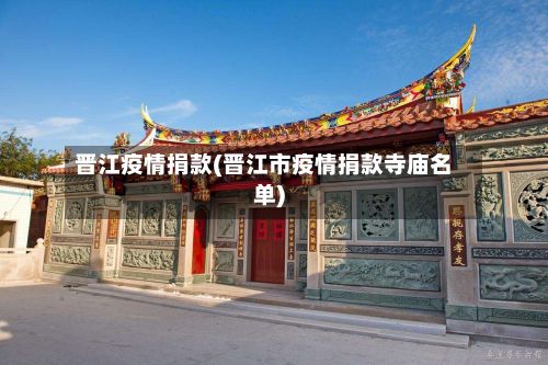 晋江疫情捐款(晋江市疫情捐款寺庙名单)-第1张图片
