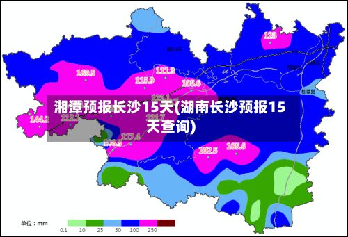 湘潭预报长沙15天(湖南长沙预报15天查询)-第1张图片