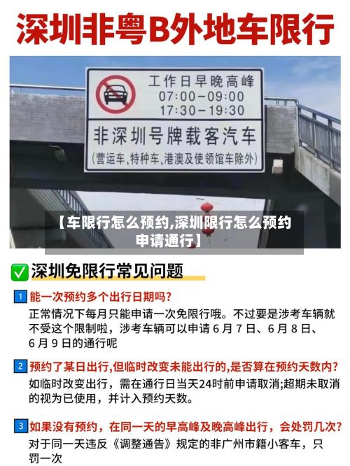【车限行怎么预约,深圳限行怎么预约申请通行】-第1张图片