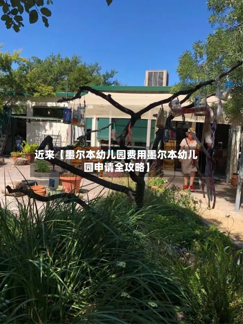近来【墨尔本幼儿园费用墨尔本幼儿园申请全攻略】-第1张图片