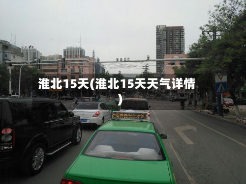 淮北15天(淮北15天天气详情)-第1张图片