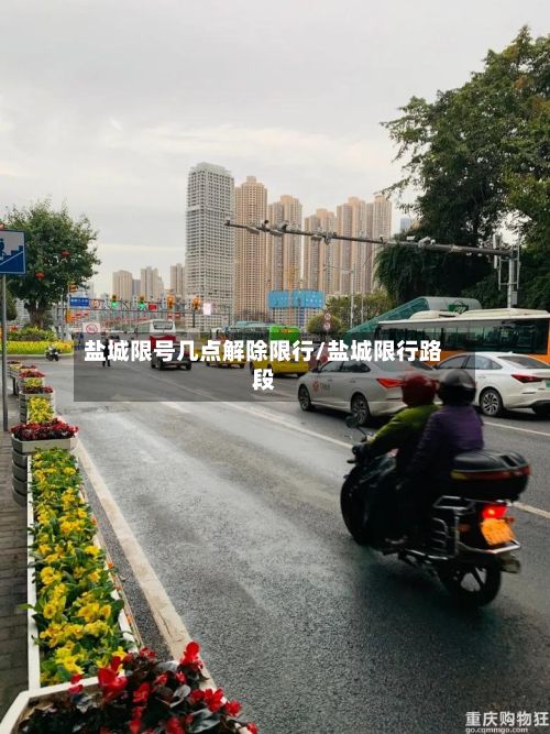 盐城限号几点解除限行/盐城限行路段-第1张图片