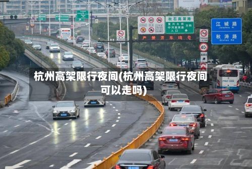 杭州高架限行夜间(杭州高架限行夜间可以走吗)-第1张图片