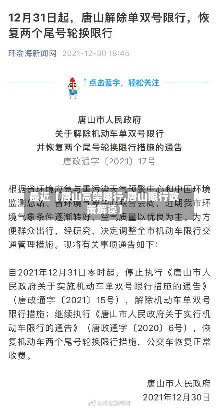 最近【唐山高架限行,唐山限行政策解读】-第1张图片