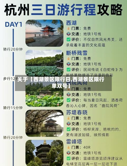 关于【西湖景区限行日,西湖景区限行单双号】-第1张图片