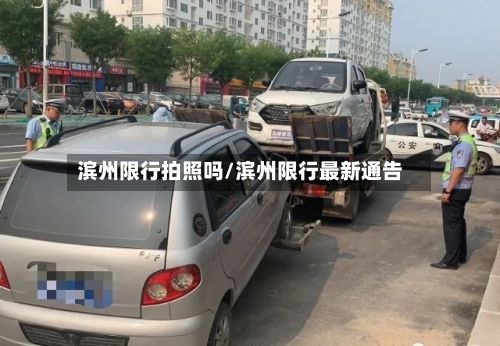 滨州限行拍照吗/滨州限行最新通告-第1张图片