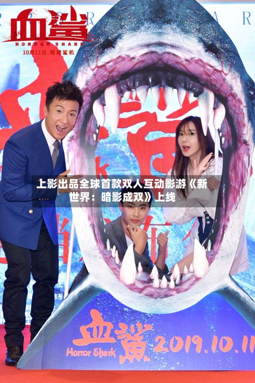 上影出品全球首款双人互动影游《新世界：暗影成双》上线-第1张图片