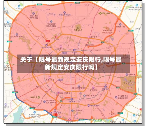关于【限号最新规定安庆限行,限号最新规定安庆限行吗】-第1张图片