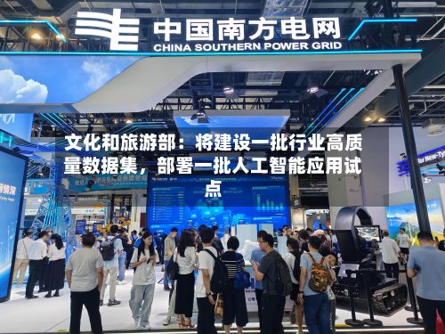 文化和旅游部：将建设一批行业高质量数据集，部署一批人工智能应用试点-第1张图片