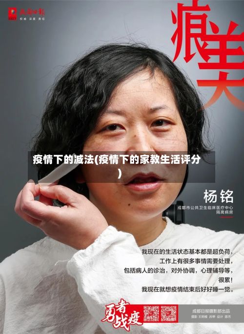 疫情下的减法(疫情下的家教生活评分)-第1张图片