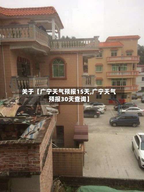 关于【广宁天气预报15天,广宁天气预报30天查询】-第1张图片