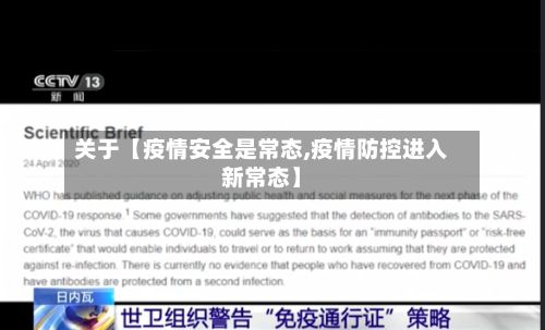 关于【疫情安全是常态,疫情防控进入新常态】-第1张图片