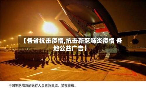 【各省抗击疫情,抗击新冠肺炎疫情 各地公益广告】-第1张图片