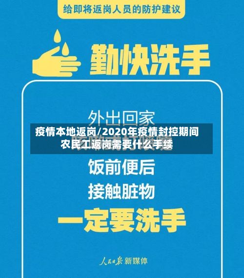 疫情本地返岗/2020年疫情封控期间农民工返岗需要什么手续-第1张图片
