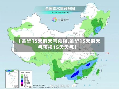 【金华15天的天气预报,金华15天的天气预报15天天气】-第1张图片