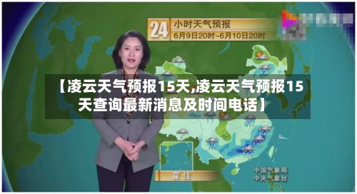 【凌云天气预报15天,凌云天气预报15天查询最新消息及时间电话】-第1张图片