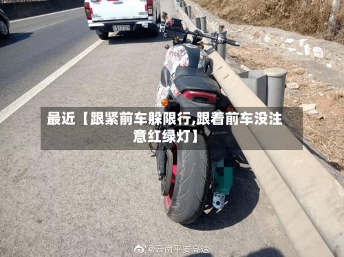 最近【跟紧前车躲限行,跟着前车没注意红绿灯】-第1张图片