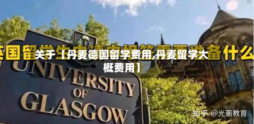 关于【丹麦德国留学费用,丹麦留学大概费用】-第1张图片