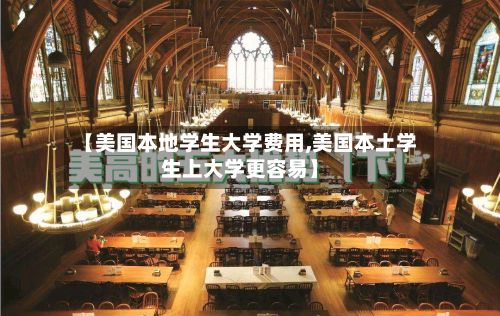 【美国本地学生大学费用,美国本土学生上大学更容易】-第1张图片