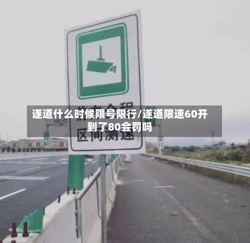 遂道什么时候限号限行/遂道限速60开到了80会罚吗-第1张图片
