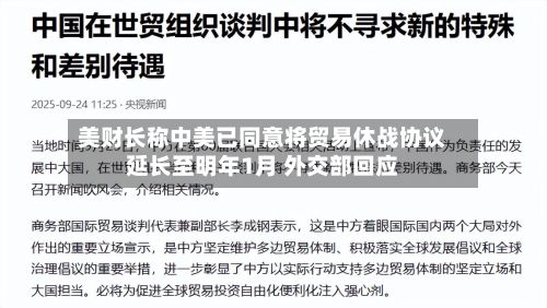 美财长称中美已同意将贸易休战协议延长至明年1月 外交部回应-第1张图片