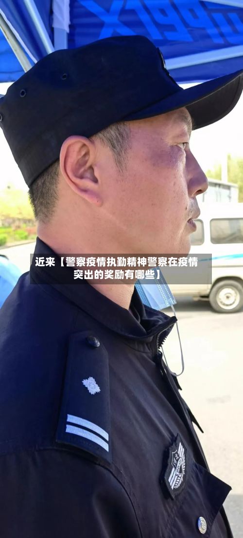 近来【警察疫情执勤精神警察在疫情突出的奖励有哪些】-第1张图片
