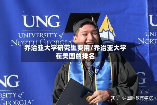 乔治亚大学研究生费用/乔治亚大学在美国的排名-第1张图片