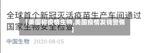 【美国称疫情生物,美国疫情发钱警惕】-第1张图片