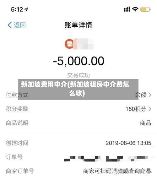 新加坡费用中介(新加坡租房中介费怎么收)-第1张图片