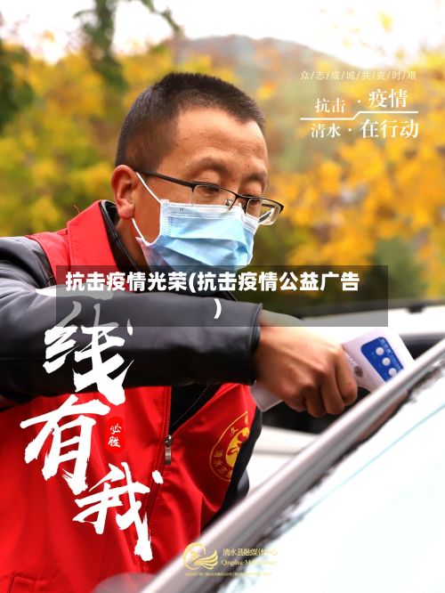 抗击疫情光荣(抗击疫情公益广告)-第1张图片
