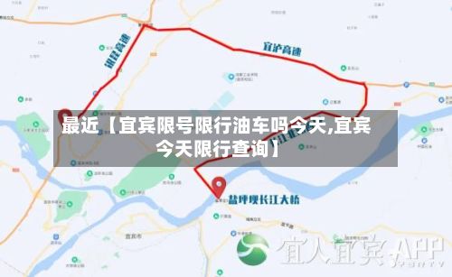 最近【宜宾限号限行油车吗今天,宜宾今天限行查询】-第1张图片