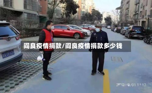 阎良疫情捐款/阎良疫情捐款多少钱-第1张图片