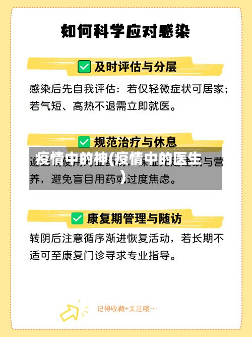 疫情中的神(疫情中的医生)-第1张图片