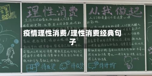 疫情理性消费/理性消费经典句子-第1张图片