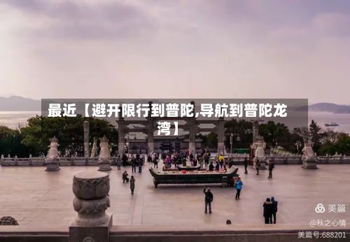 最近【避开限行到普陀,导航到普陀龙湾】-第1张图片