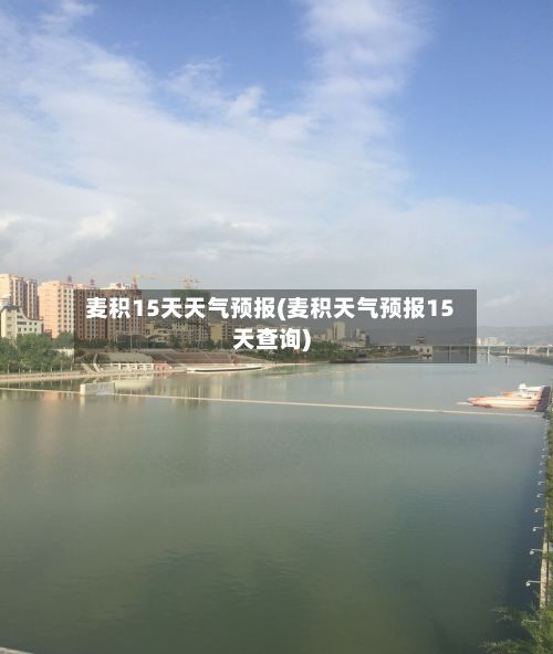 麦积15天天气预报(麦积天气预报15天查询)-第1张图片
