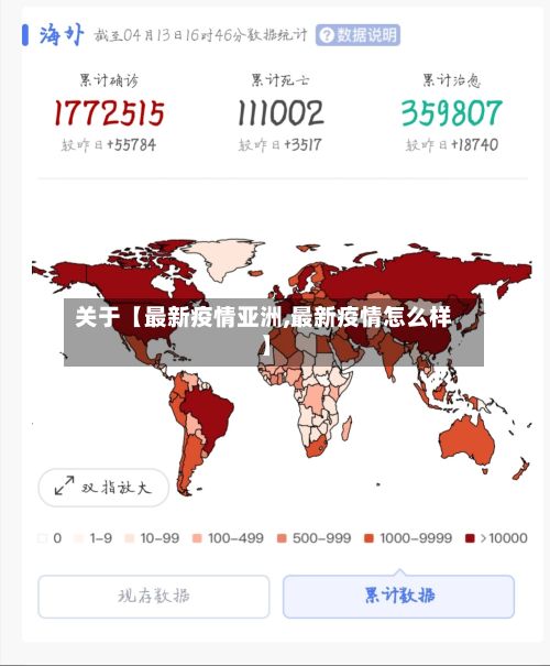 关于【最新疫情亚洲,最新疫情怎么样】-第1张图片