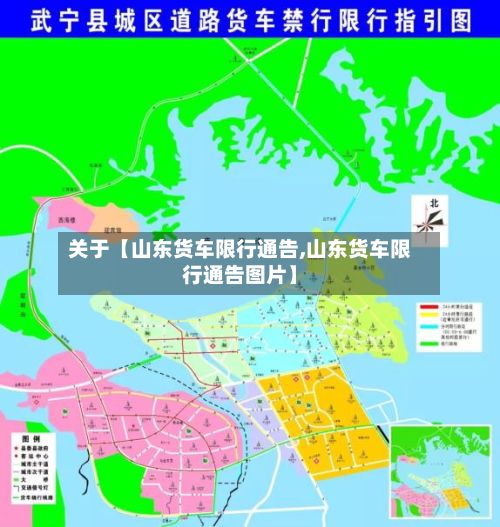 关于【山东货车限行通告,山东货车限行通告图片】-第1张图片