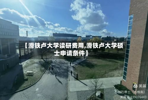 【滑铁卢大学读研费用,滑铁卢大学硕士申请条件】-第1张图片
