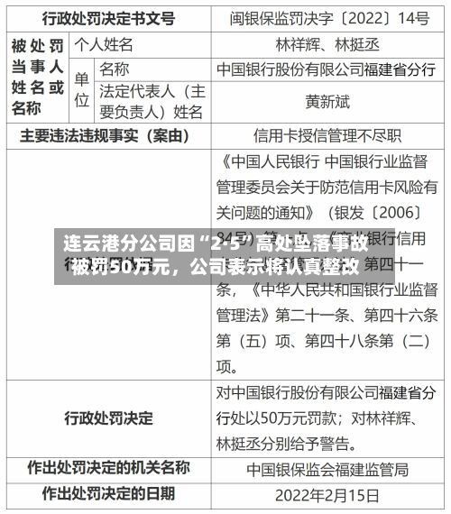 连云港分公司因“2·5	”高处坠落事故被罚50万元，公司表示将认真整改-第1张图片