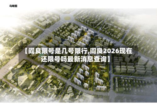 【阎良限号是几号限行,阎良2026现在还限号吗最新消息查询】-第1张图片
