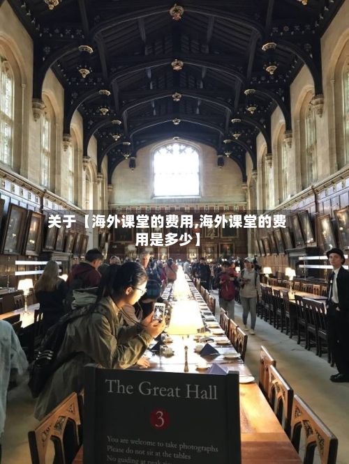 关于【海外课堂的费用,海外课堂的费用是多少】-第1张图片