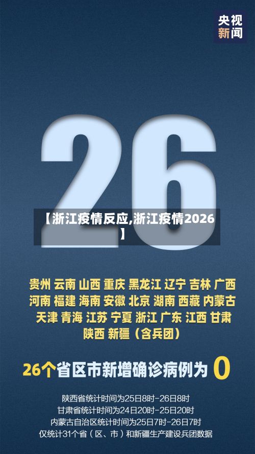 【浙江疫情反应,浙江疫情2026】-第1张图片